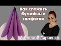 КАК СЛОЖИТЬ САЛФЕТКИ ЗА 2 МИНУТЫ, способ как в ресторане - Шатер, Сервировка Стола