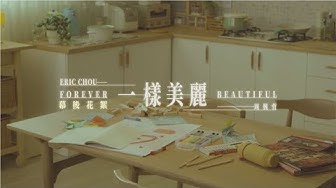 Eric周興哲《一樣美麗 Forever Beautiful》MV Making Film