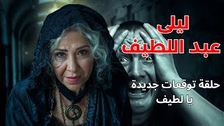 ليلى عبد اللطيف نجمة التوقعات في احدث لقاء مع المجهول الحلقة كاملة