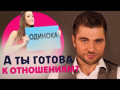 Как понять готова ли ты к отношениям? Почему ты до сих пор одна.