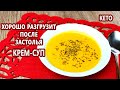 Горячий кето тыквенный крем-суп | (Кето Рецепты, Диабетические, Безглютеновые)