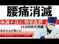 【感謝 14万再生】つらい腰痛・消滅!...劇的変化をもたらす 衝撃の治療!