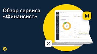 Обзор сервиса «Финансист»