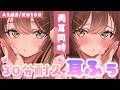 【ASMR/KU100】びくびく…我慢ガマン…💗両耳から30分の耳ふぅこうげき。