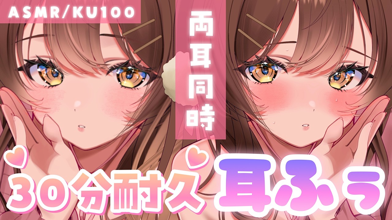 【ASMR/KU100】びくびく…我慢ガマン…💗両耳から30分の耳ふぅこうげき。