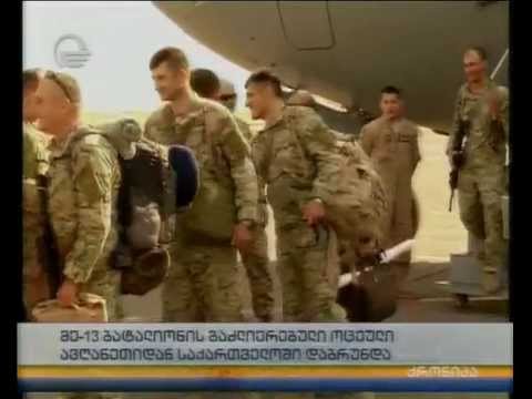 მე-13  ბატალიონის გაძლიერებული ოცეული ავღანეთიდან საქართველოში დაბრუნდა