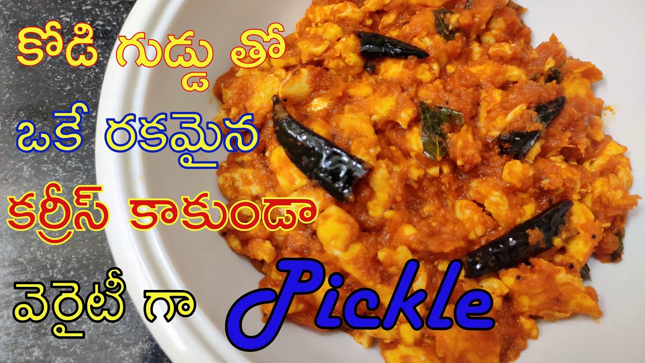egg chutney egg curry anda chutney recipe Spicy egg chutney recipe egg pickle Egg Masala