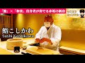 【東京グルメ】赤坂にひっそりと佇む鮨の新店。和食と鮨経験者が奏でる全22品15,000円の圧倒的コスパ‼︎「鮨こしかわ」｜東京都港区赤坂｜鮨｜sushi｜ウニ王子チャンネルvol.142