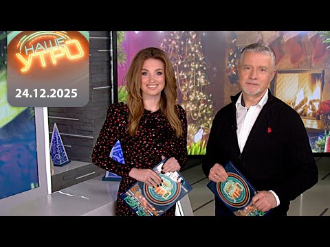 Наше Утро ОНТ 24 12 2025 Полный выпуск программы