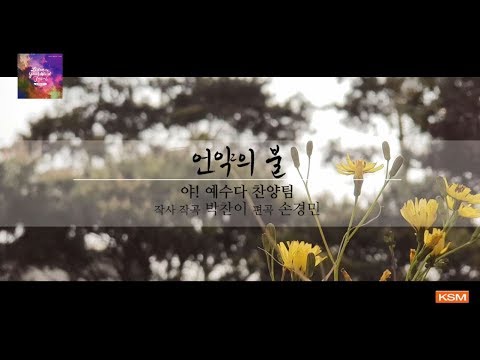 [가사 영상 AR] 언약의 불 (Feat. 표영상) - 야! 예수다 찬양팀
