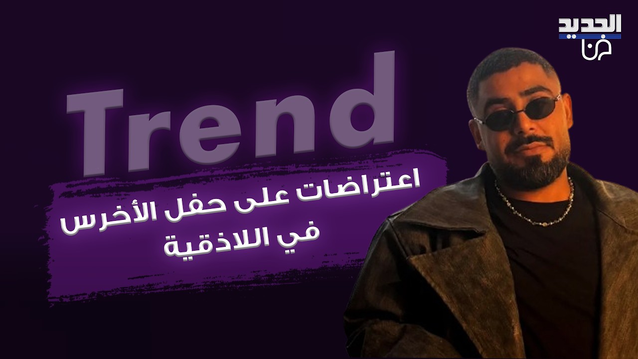 اعتراضات وهجوم على حفل الأخرس في اللاذقية.. انسحابات وتمزيق التذاكر وردة فعله على المسرح تتصدر