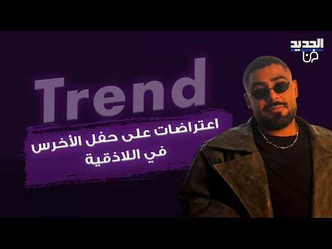 اعتراضات وهجوم على حفل الأخرس في اللاذقية.. انسحابات وتمزيق التذاكر وردة فعله على المسرح تتصدر