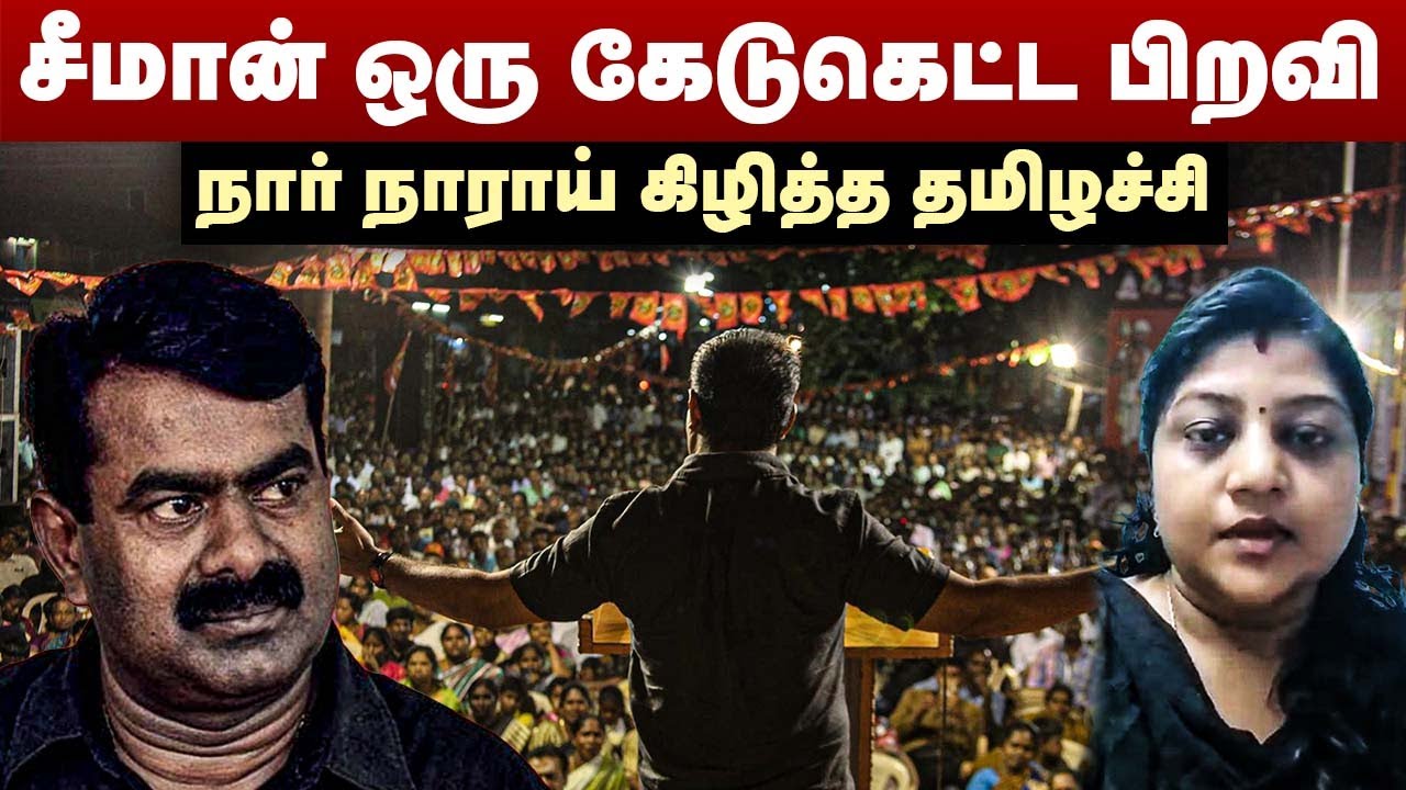 சீமான் ஒரு கேடுகெட்ட பிறவி | நார் நாராய் கிழித்த தமிழச்சி | NTK Seeman Latest Speech