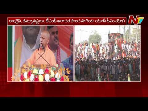 ప్రశాంతంగా ఉండే బెంగాల్ ను నాశనం చేశారు: UP CM Yogi | NTV Telugu - NTVTELUGU