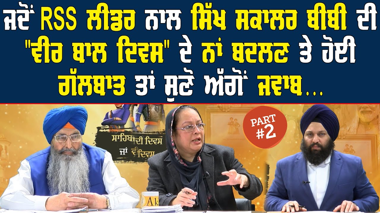 ਜਦੋਂ RSS ਲੀਡਰ ਨਾਲ ਸਿੱਖ ਸਕਾਲਰ ਬੀਬੀ ਦੀ 