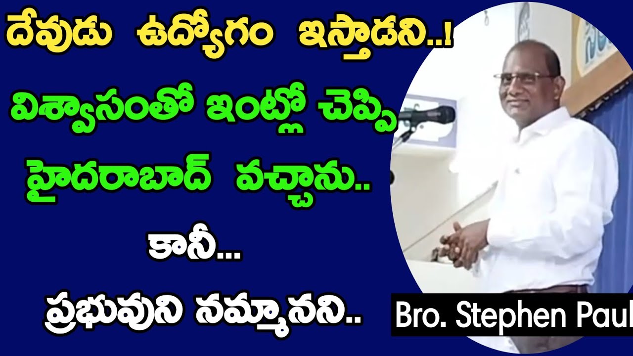 సహో. స్టీఫెన్ పాల్ గారి అనుభవ సాక్ష్యం /  Bro. Stephen Paul testimony / telugu christian testimonies