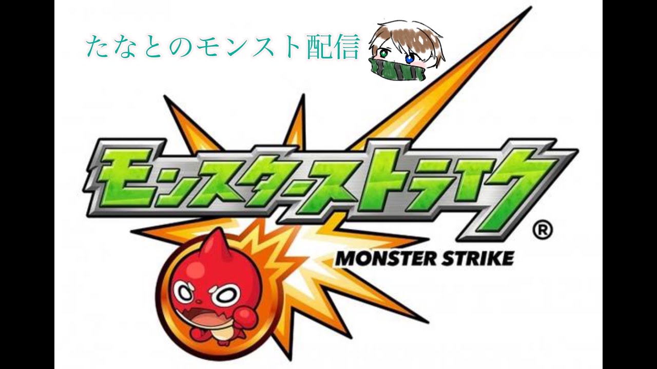 [モンスト]新年1発目神引きしたる！