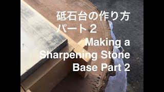 宮大工が職人技で教える初心者のための砥石台の作り方パート2 Making A Sharpening Stone Base Part 2 翠紅舎 Suikoushya