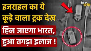 Israel Shocking Truck Video इजरइल क य कड वल टरक दख हल जएग भरत, हआ तगड इलज
