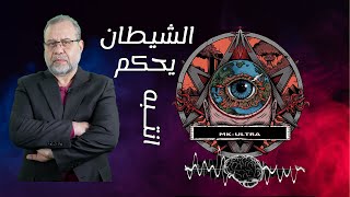 مش هتصدق مشروع  الماسون لدخول عــ ــقل الانسان  والسيطره عليه * الشيطان يحكم 