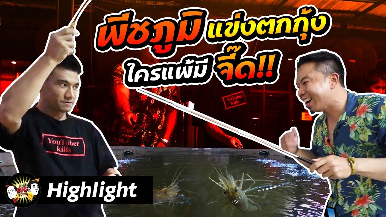 Highlight พีชภูมิ แข่งตกกุ้งใครแพ้มีจี๊ด !!! | THE BIG DOOR