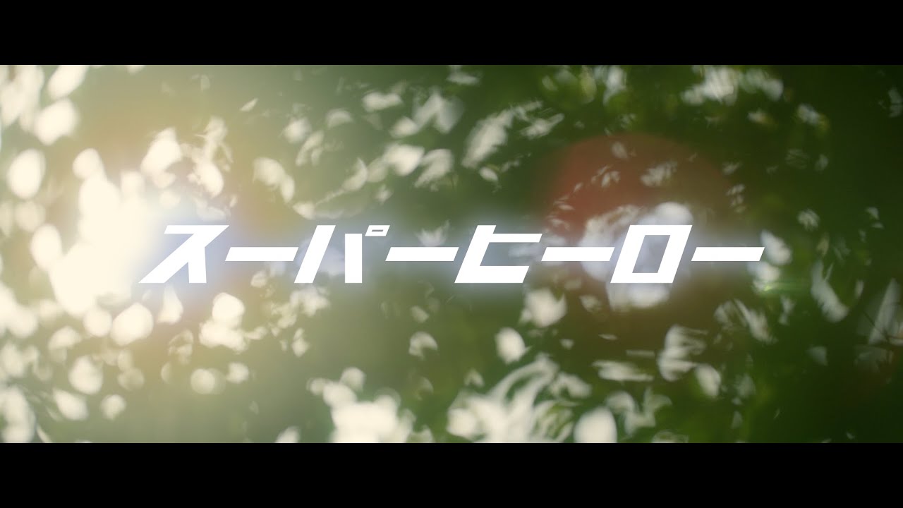 かみやど『スーパーヒーロー』MV