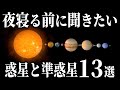 【総集編】夜寝る前に聞きたい太陽系惑星と準惑星の謎１３選【睡眠用】