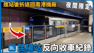 【昆陽站反向收車紀錄】台北捷運 板南線 C321型 | 車組101/102 車次904 | 跨年凌晨昆陽站收車記錄