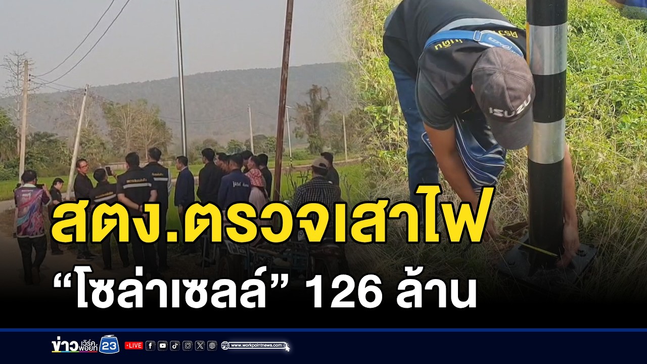 สตง.ตรวจเสาไฟ “โซล่าเซลล์” 126 ล้าน | ตลาดข่าว - ข่าวเช้าเวิร์คพอยท์ | 7 มี.ค. 69