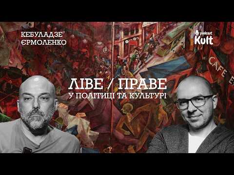 ЛІВЕ / ПРАВЕ у політиці та культурі | Єрмоленко, Кебуладзе