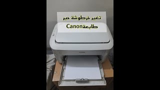 تغير خرطوشة حبر طابعة canon