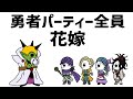 【アニメ】勇者パーティー全員花嫁
