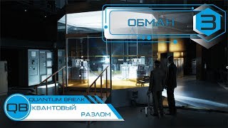 Квантовый Разлом - #3 ОБМАН Квантовый Разлом - #3 ОБМАН