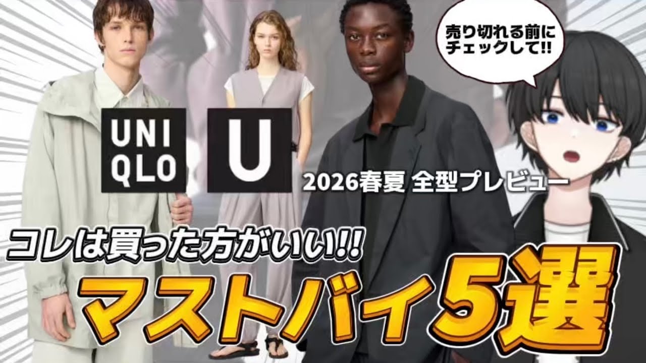 【UNIQLO U 26SS】マストバイ5選＆全ラインナップ紹介！今回、神です。
