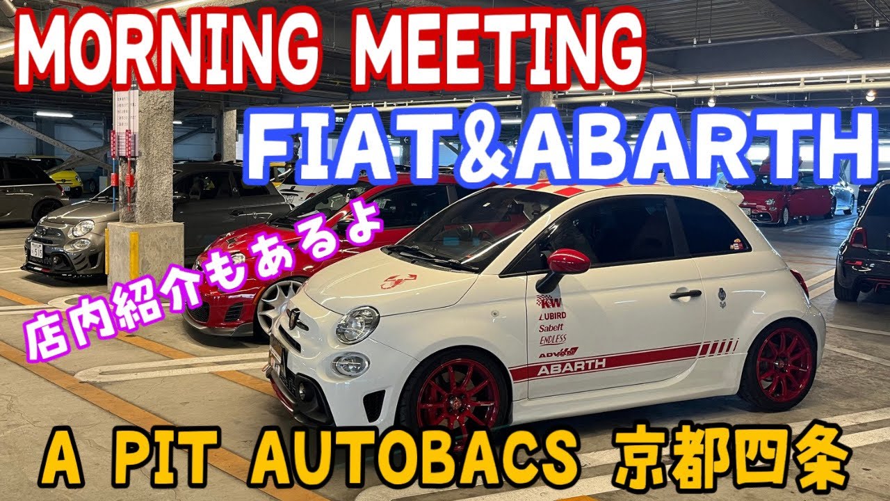 【オフ会&店舗紹介】フィアット&アバルトが参加するモーニングミーティングに密着in京都