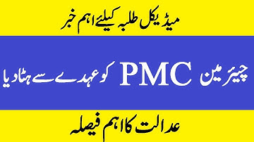PMC LATEST NEWS - PMDC NEWS - MDCAT 2022 - MDCAT 2022 CONDUCT THROUGH  PMDC - PMC BREAKING NEWS 2022