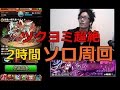 【モンスト】ツクヨミ☆超絶 2時間ソロ周回☆