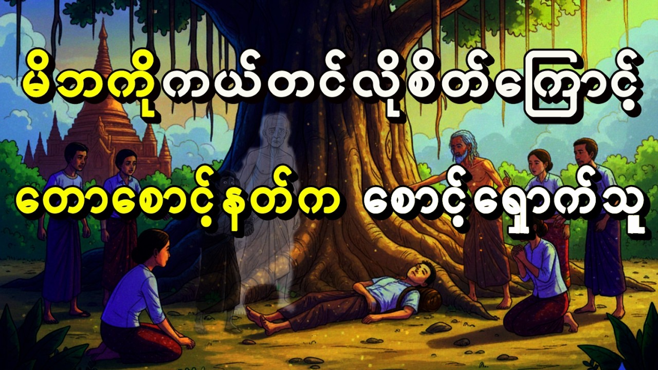 မိဘကိုကယ်တင်လိုစိတ်ကြောင့် တောစောင့်နတ် စောင့်ရှောက်ခြင်းခံရသူ myanmar story 2026 #myanmarghoststory