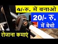 कम पूँजी में प्रतिदिन कमाएं | low investment Electric Tape manufacturing business ideas