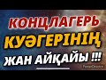 КОНЦЛАГЕРЬ КУӘГЕРІНІҢ ЖАНАЙҚАЙЫ !!!