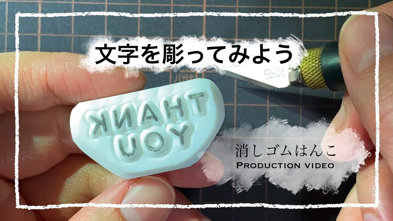 消しゴムはんこ］消しゴムはんこを彫ってみよう（文字） - YouTube