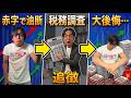 【まさか】『赤字だから税務署は来ない』と油断している人が一発でアウトになる理由。