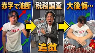 【赤字でも来る】税務調査が入る3つの理由と今すぐできる防衛対策をプロの現役税理士が解説!