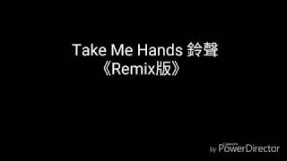 Take Me Hands 鈴聲《Remix版》