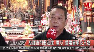 1050128 慈護宮列冊追蹤 廟方 重建會顧及文物