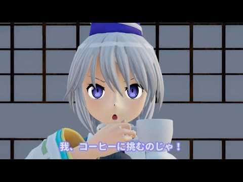 【東方mmd紙芝居】豪族とコーヒー
