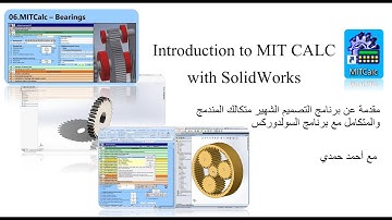 Introduction to MIT CALC with SolidWorks - مقدمة عن البرنامج الشهير "متكالك"  المندمج مع  السولدوركس