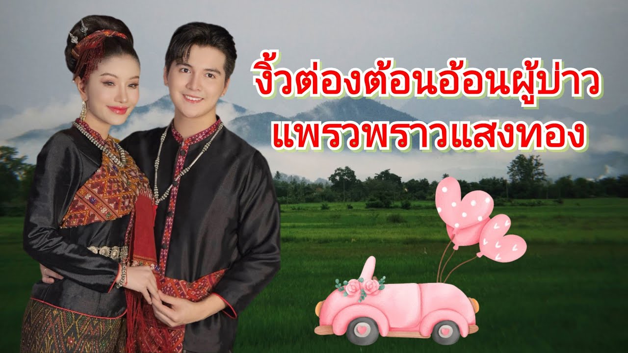 งิ้วต่องต้อนอ้อนผู้บ่าว-แพรวพราว เขาวง กาฬสินธุ์#แพรวพราวแสงทอง #ซันวงศธร 