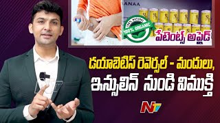 డయాబెటిస్ రెవెర్సల్ - మందులు, ఇన్సులిన్ నుండి విముక్తి పేటెంట్స్ అప్లైడ్ | Diaclear | Praanaa | Ntv