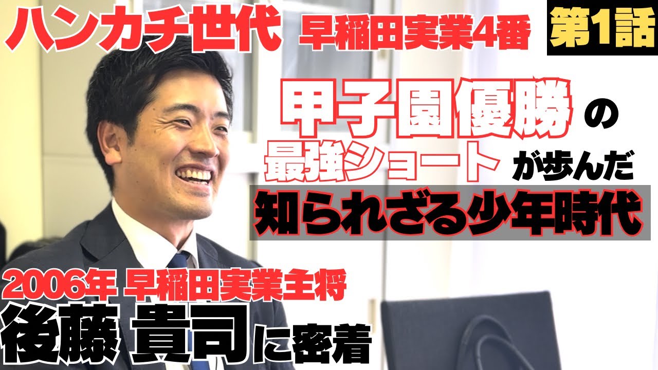 【ハンカチ世代早実主将】早稲田実業4番で甲子園優勝を果たした最強ショートが歩んできた、知られざる少年時代に迫る…/後藤貴司の野球人生に密着①